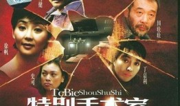 特别手术室在线观看,实时直播带你探秘医疗前沿